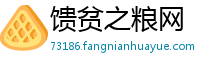 馈贫之粮网